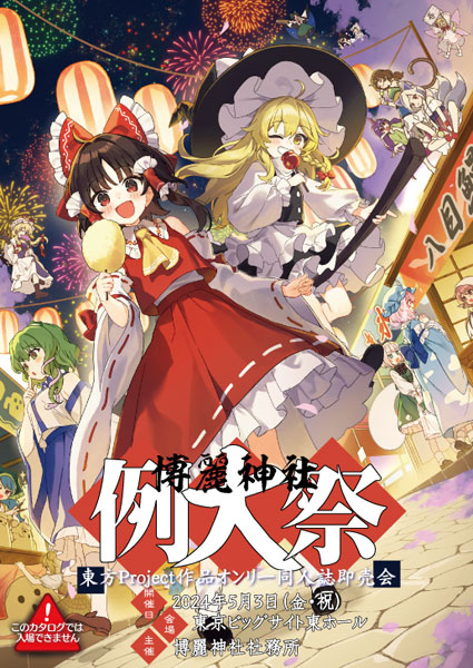 第二十一回博麗神社例大祭目録(カタログ) (書籍)[博麗神社社務所]《在庫切れ》