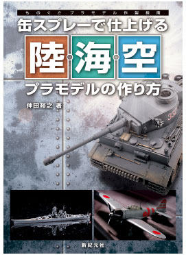 缶スプレーで仕上げる 陸・海・空プラモデルの作り方 (書籍)[新紀元社]《在庫切れ》