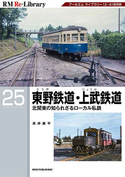 RM Re-Library 25 東野鉄道・上武鉄道 (書籍)[ネコ・パブリッシング]