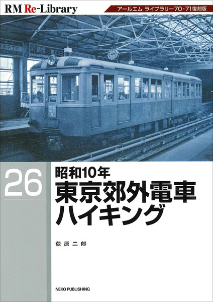 RM Re-Library 26 昭和10年東京郊外電車ハイキング (書籍)[ネコ・パブリッシング]