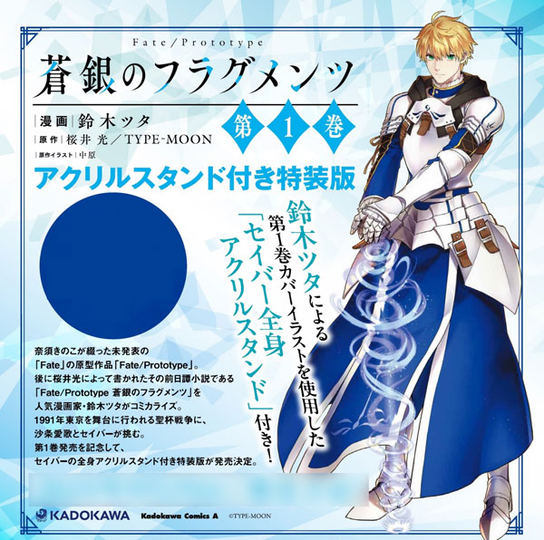 Fate/Prototype 蒼銀のフラグメンツ 1 アクリルスタンド付き特装
