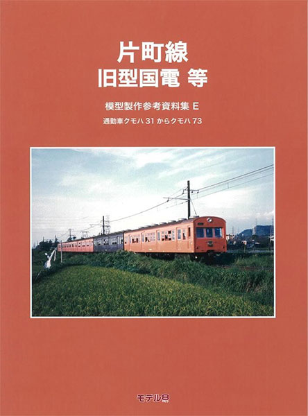 模型製作参考資料集・E 片町線 旧型国電等 (書籍)[モデル8]