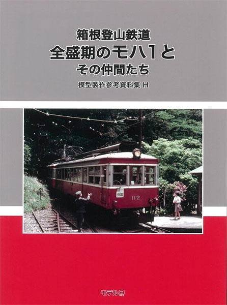 模型製作参考資料集・H 箱根登山鉄道 全盛期のモハ1とその仲間 (書籍)[モデル8]