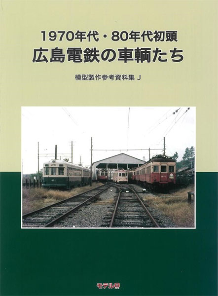 模型製作参考資料集・J 1970・80年代初頭 広島電鉄の車輌たち (書籍)[モデル8]