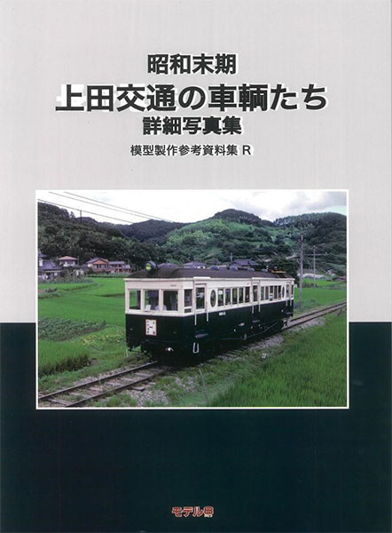 模型製作参考資料集・R 昭和末期 上田交通の車輛たち (書籍)[モデル8]