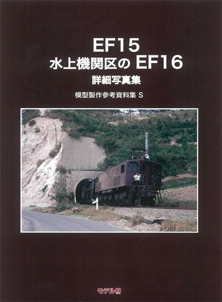 模型製作参考資料集・S EF15 水上機関区のEF16 (書籍)[モデル8]