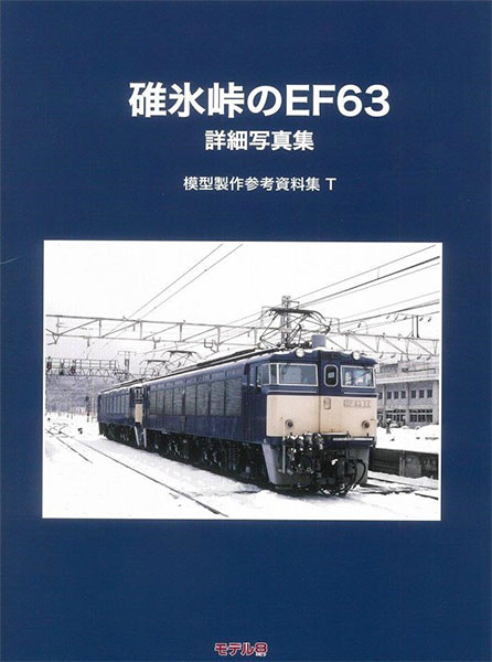 模型製作参考資料集・T 碓氷峠のEF63 (書籍)[モデル8]