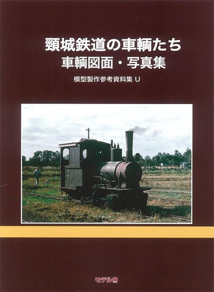 模型製作参考資料集・U 頸城鉄道の車両たち (書籍)[モデル8]