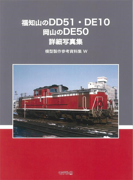 模型製作参考資料集・W 福知山のDD51・DE10 岡山のDE50 (書籍)