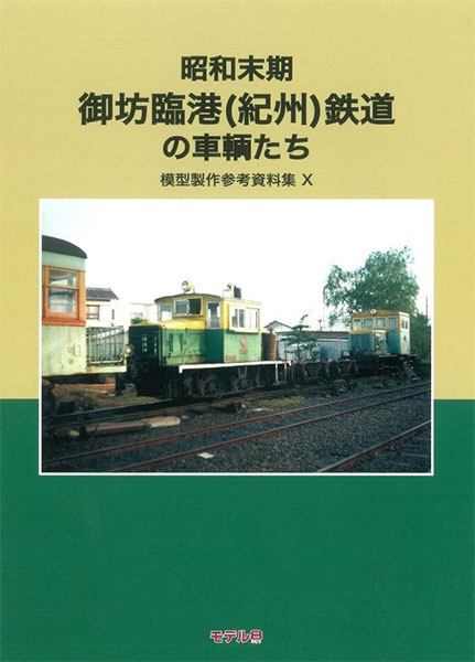 模型製作参考資料集・X 昭和末期 御坊臨港(紀州)鉄道の車両 (書籍)