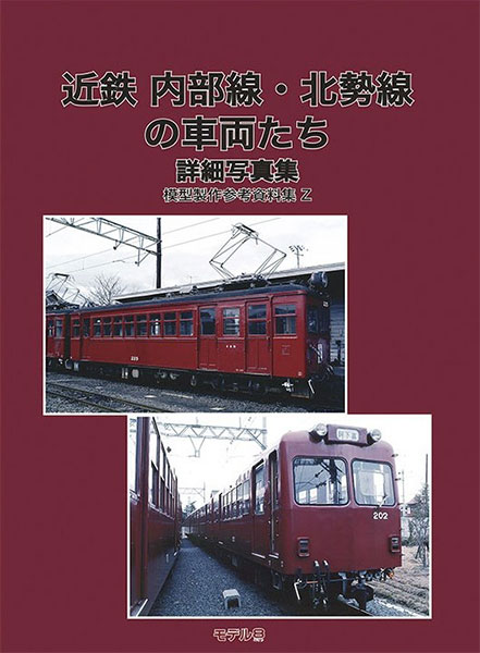 模型製作参考資料集・Z 近鉄 内部・北勢線の車両たち (書籍)[モデル8]