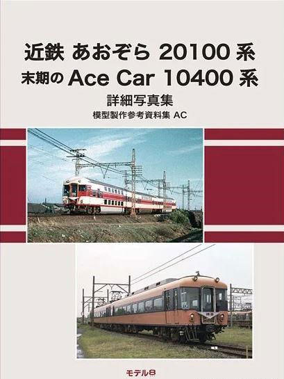 模型製作参考資料集・AC 近鉄あおぞら20100系 末期のAceCar10400系 (書籍)[モデル8]