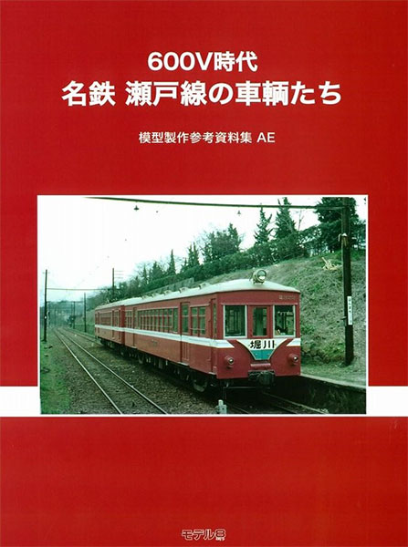 模型製作参考資料集・AE 名鉄 600V 瀬戸線 (書籍)[モデル8]