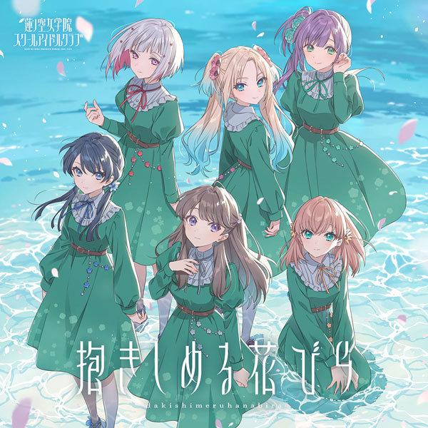 CD アプリ『Link!Like!ラブライブ!』蓮ノ空女学院スクールアイドルクラブ 2ndシングル「抱きしめる花びら」《在庫切れ》