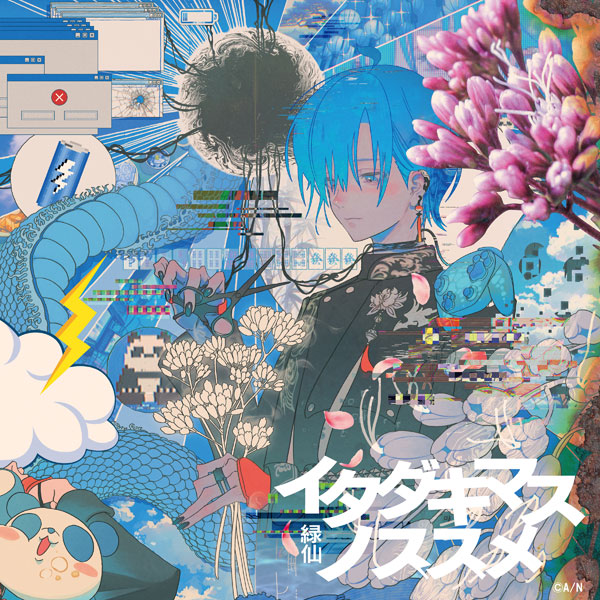 CD 緑仙 / イタダキマスノススメ 通常盤[ユニバーサルミュージック]【送料無料】《発売済・在庫品》