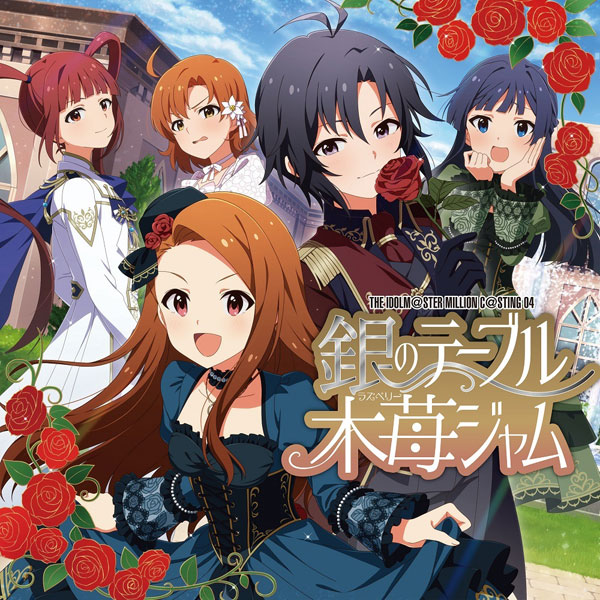 CD THE IDOLM＠STER MILLION C＠STING 04 銀のテーブル木苺ジャム[バンダイナムコミュージックライブ]【送料無料】《在庫切れ》