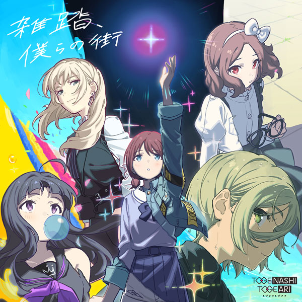 CD トゲナシトゲアリ / 雑踏、僕らの街 (TVアニメ『ガールズバンド
