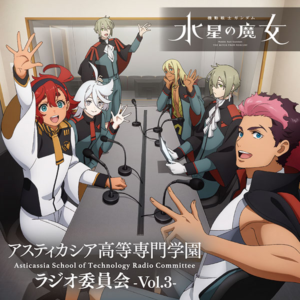 CD ラジオCD「機動戦士ガンダム 水星の魔女～アスティカシア高等専門学園 ラジオ委員会～」vol.3[タブリエ・コミュニケーションズ]《在庫切れ》