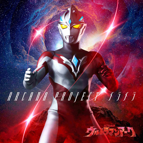 【特典】CD ARCANA PROJECT / 特撮ドラマ『ウルトラマンアーク』前期エンディングテーマ「メラメラ」 ウルトラマン盤 ...