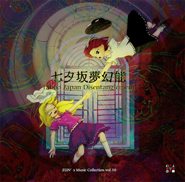 CD 七夕坂夢幻能 ～ Taboo Japan Disentanglement.[上海アリス幻樂団]《在庫切れ》