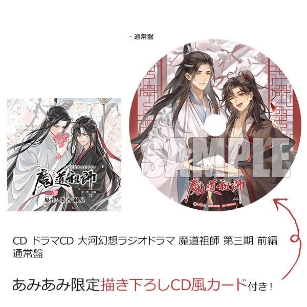 あみあみ限定特典】CD ドラマCD 大河幻想ラジオドラマ 魔道祖師 第三期 前編 通常盤[ペンギンパレード]《発売済・在庫品》