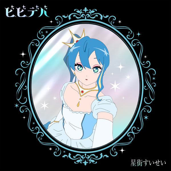 CD 星街すいせい / ビビデバ 完全生産限定盤[ソニー