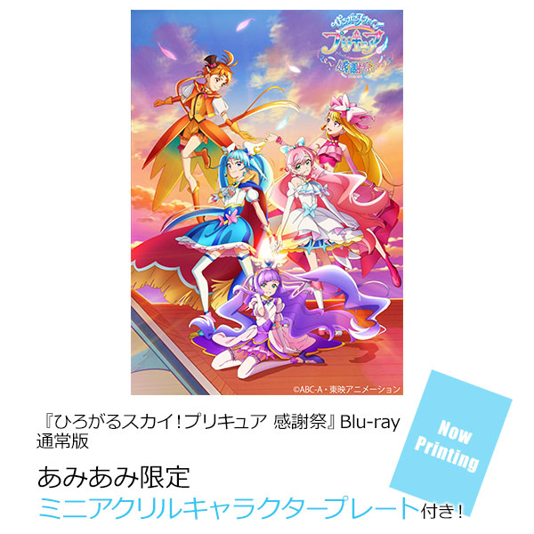 【あみあみ限定特典】BD 『ひろがるスカイ！プリキュア 感謝祭』Blu-ray通常版[マーベラス]