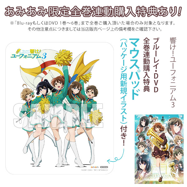 BD 響け！ ユーフォニアム3 Blu-ray1巻 [京都アニメーション]美品　応募券なし