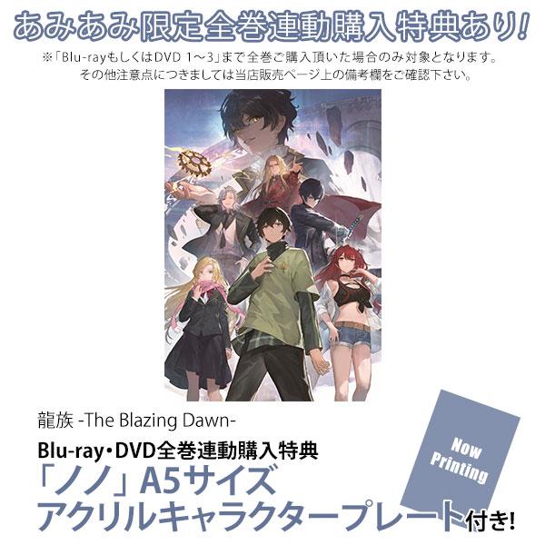 【特典】BD 龍族 -The Blazing Dawn- 1 完全生産限定版 (Blu-ray Disc)[アニプレックス]【送料無料】《発売済・在庫品》