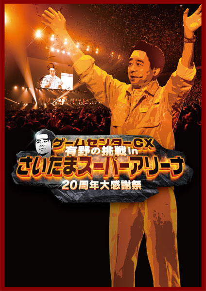 【特典】DVD ゲームセンターCX 有野の挑戦 inさいたまスーパーアリーナ 20周年大感謝祭[ハピネット]《在庫切れ》
