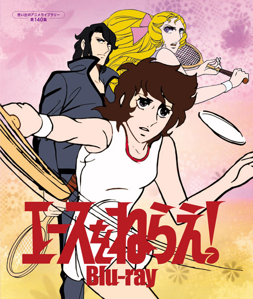BD エースをねらえ！ Blu-ray 想い出のアニメライブラリー 第140集