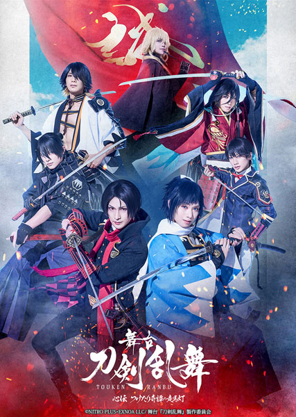 DVD 舞台『刀剣乱舞』心伝 つけたり奇譚の走馬灯[マーベラス]