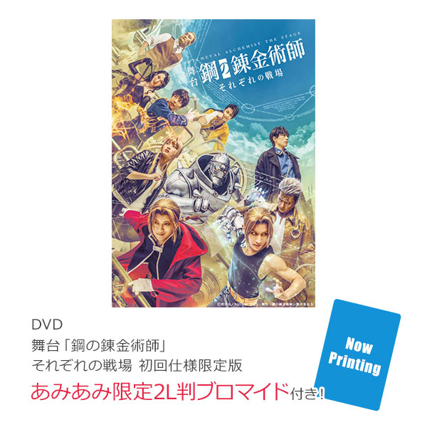 あみあみ限定特典】DVD 舞台「鋼の錬金術師」 それぞれの戦場 初回仕様限定版[アニプレックス]《１１月予約》