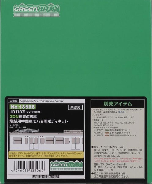 18506 JR113系7700番台30N体質改善車 増結用中間車モハ2両ボディキット[グリーンマックス]