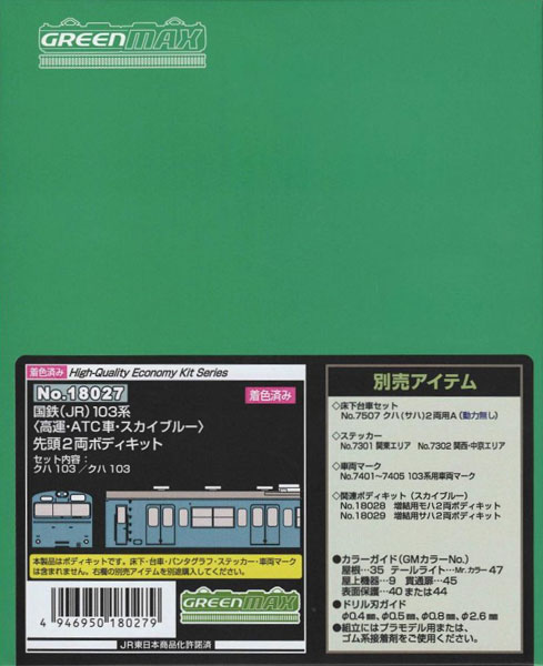 18027 国鉄(JR)103系〈高運・ATC車・スカイブルー〉 先頭2両ボディキット[グリーンマックス]