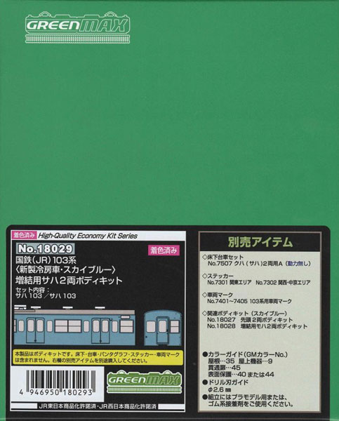 18029 国鉄(JR)103系〈新製冷房車・スカイブルー〉 増結用サハ2両ボディキット[グリーンマックス]