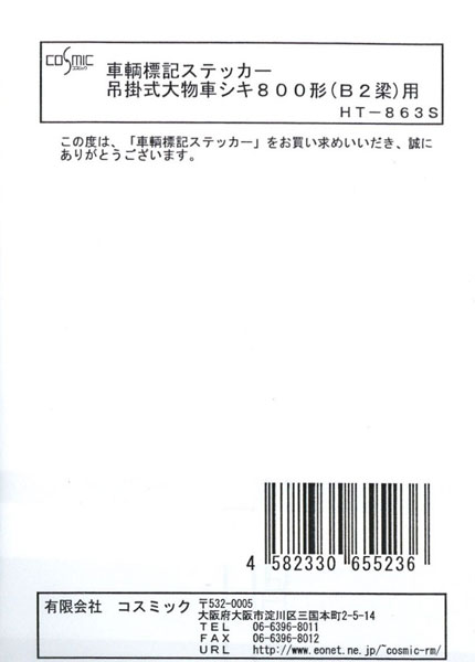 HT-863S 車輌標記ステッカー シキ800形用[コスミック]