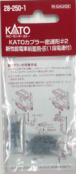 28-250-1 KATOカプラー密連形#2 新性能電車前面用・灰(1段電連付)[ホビーセンターカトー]