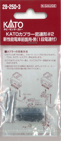 28-250-3 KATOカプラー密連形#2 新性能電車前面用・黒(1段電連付)[ホビーセンターカトー]