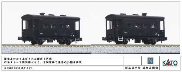 8035-2 ヨ3500(北海道タイプ)[KATO]