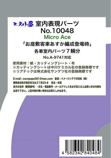 10048 マイクロエース用 お座敷列車「あすか」登場時 室内表現パーツ[イメージングラボ]