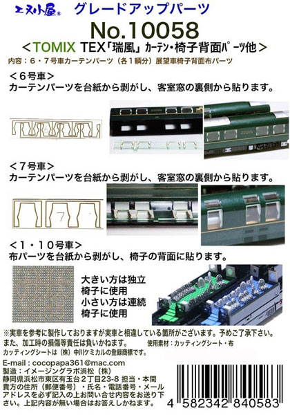 10058 TOMIX用 「トワイライトエクスプレス瑞風」 カーテン・椅子・背面パーツ[イメージングラボ]