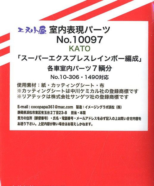 10097 KATO用 「スーパーエクスプレスレインボー」 各室内用パーツ[イメージングラボ]
