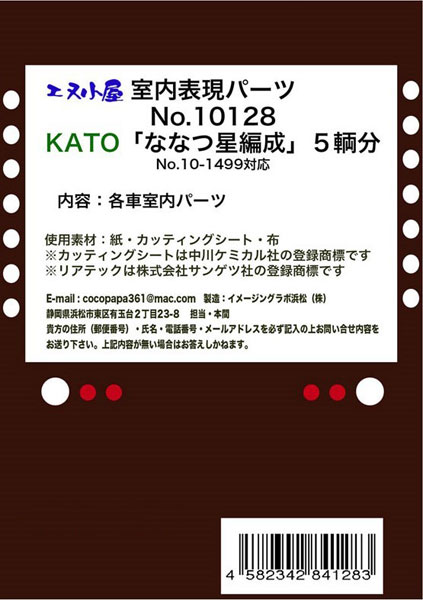 10128 KATO用 「ななつ星」 室内表現パーツ[イメージングラボ]