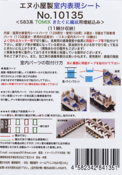 10135 TOMIX用 583系急行「きたぐに」 室内表現シート[イメージングラボ]