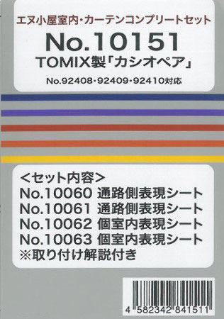 10151 TOMIX用 寝台特急「カシオペア」 室内・カーテンコンプリートセット[イメージングラボ]