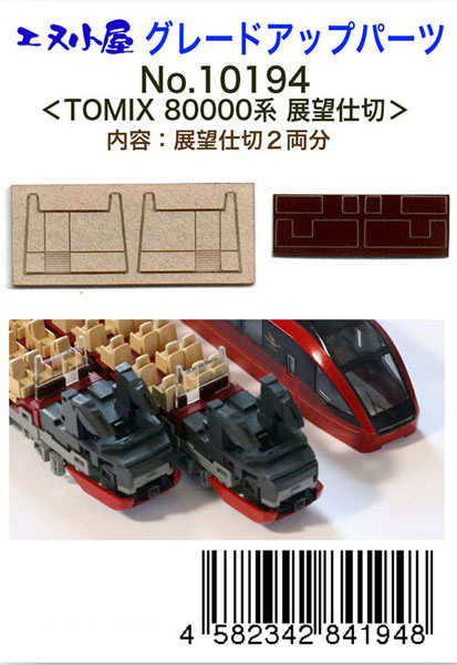 10194 TOMIX用 近鉄80000系「ひのとり」 展望仕切[イメージングラボ]