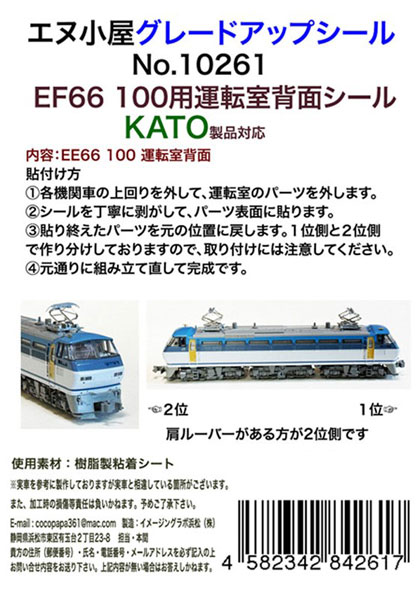 10261 KATO用 EF66-100番台 運転室背面シール[イメージングラボ]