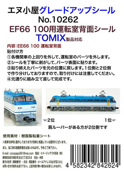 10262 TOMIX用 EF66-100番台 運転室背面シール[イメージングラボ]