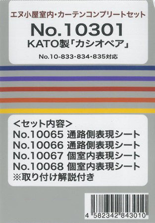 10301 KATO用 寝台特急「カシオペア」 室内・カーテンコンプリートセット[イメージングラボ]